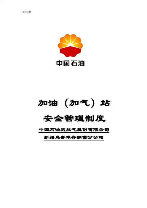 中石油安全系统管理系统规章制度及操作规程