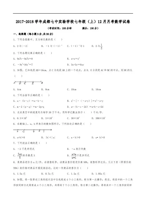 2017-2018学年成都七中实验学校七年级(上)月考数学试卷(12月份)(含解析)