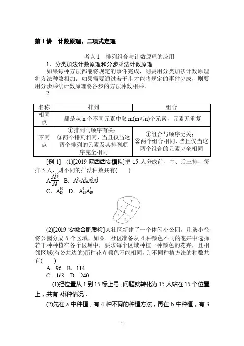 2020版高考理科数学大二轮专题复习新方略讲义：7.1计数原理、二项式定理
