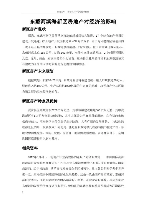 东戴河滨海新区房地产对经济的影响