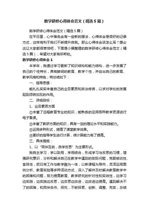 数学研修心得体会范文（精选5篇）