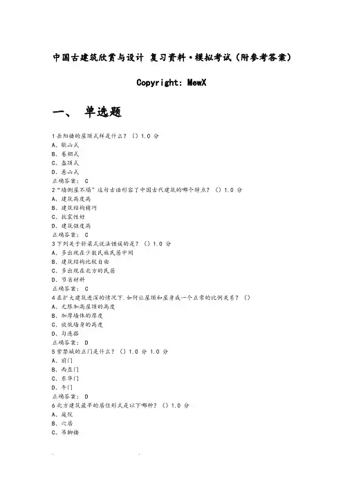 中国古建筑欣赏与设计复习资料·模拟考试(附参考答案)