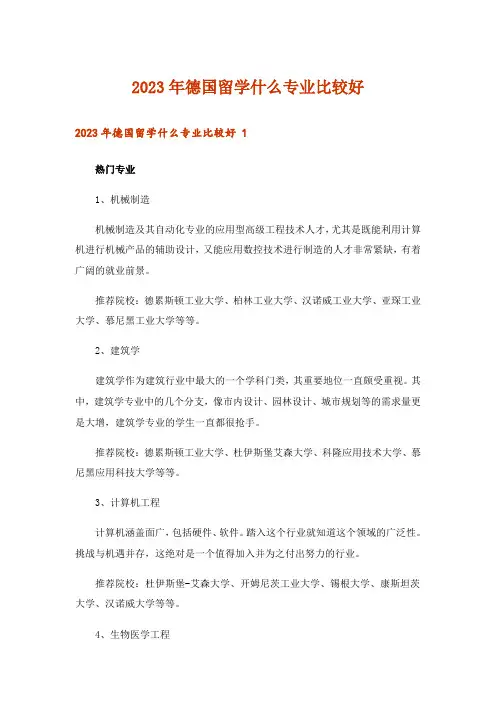 2023年德国留学什么专业比较好 