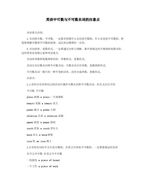 英语中可数与不可数名词的注意点
