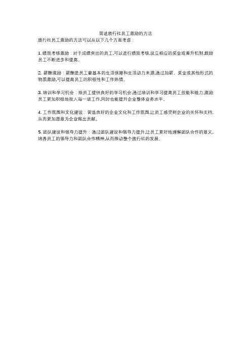 简述旅行社员工激励的方法