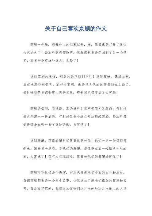 关于自己喜欢京剧的作文