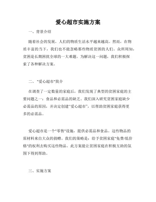 爱心超市实施方案