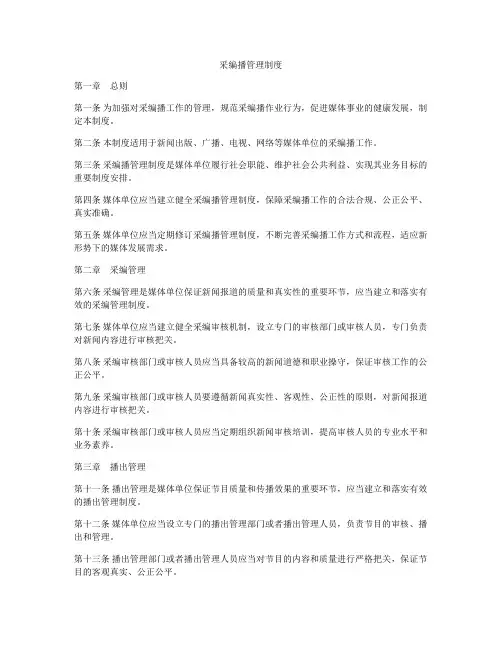 采编播管理制度