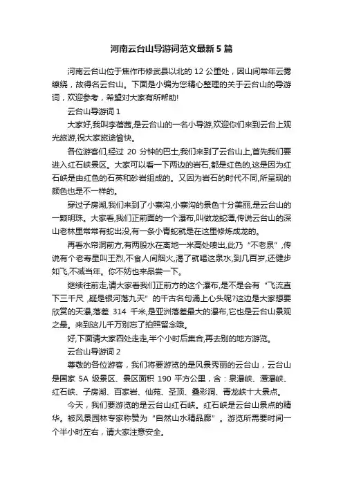 河南云台山导游词范文最新5篇