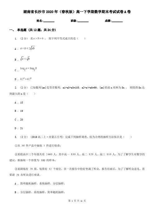 湖南省长沙市2020年(春秋版)高一下学期数学期末考试试卷A卷