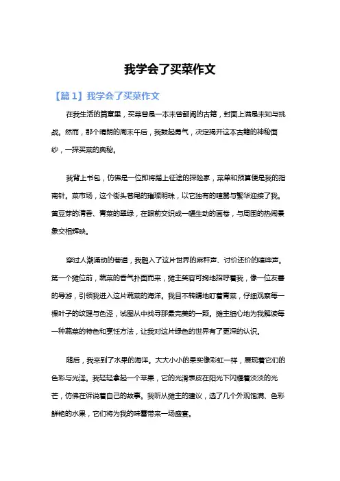 我学会了买菜作文