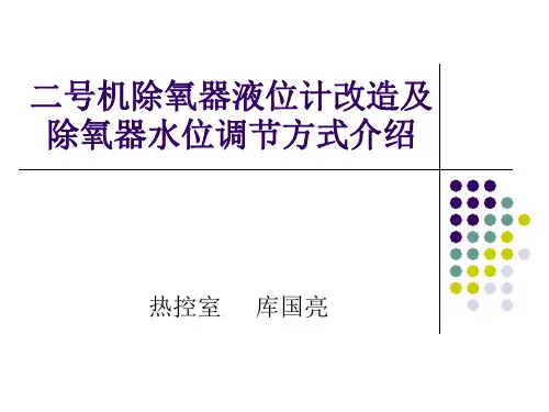 除氧器液位计改造及除氧器水位调节讲解