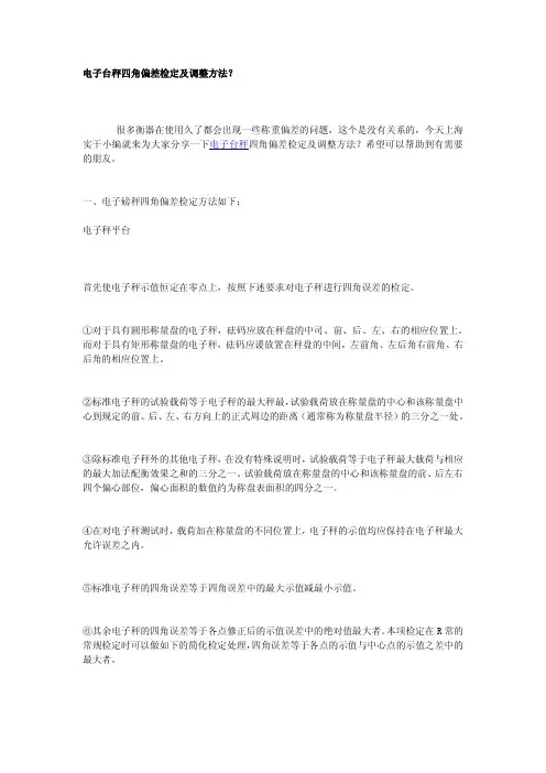 电子台秤四角偏差检定及调整方法很多衡器在使用久了都会出现