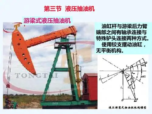 石油工程与装备课件第八章有杆抽油设备-第三节液压抽油机