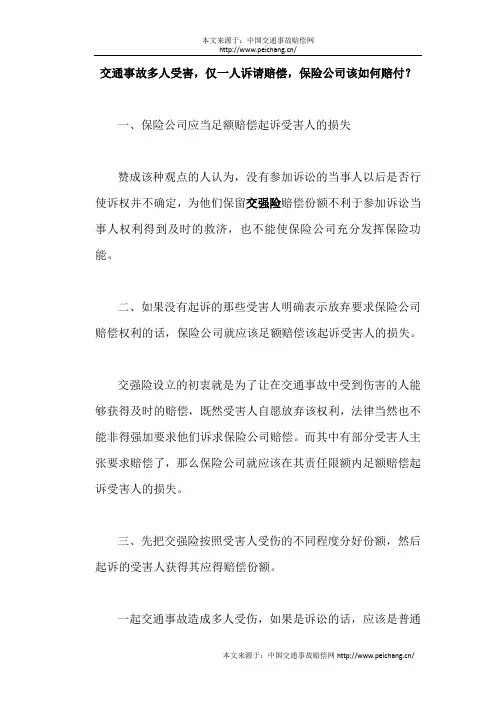 交通事故多人受害,仅一人诉请赔偿,保险公司该如何赔付？