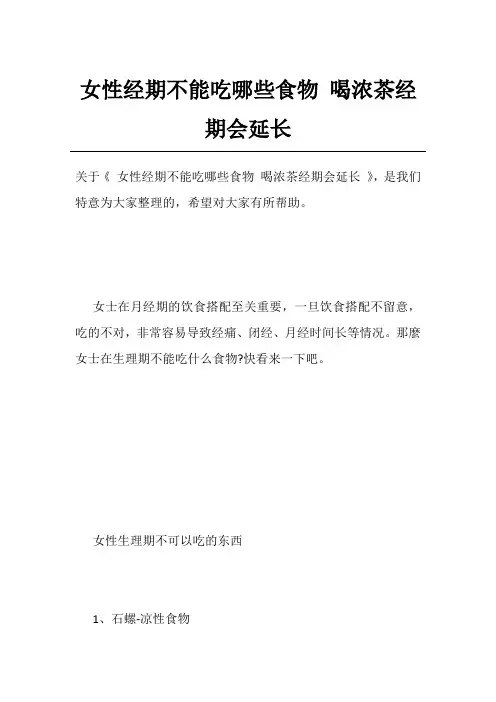 女性经期不能吃哪些食物喝浓茶经期会延长
