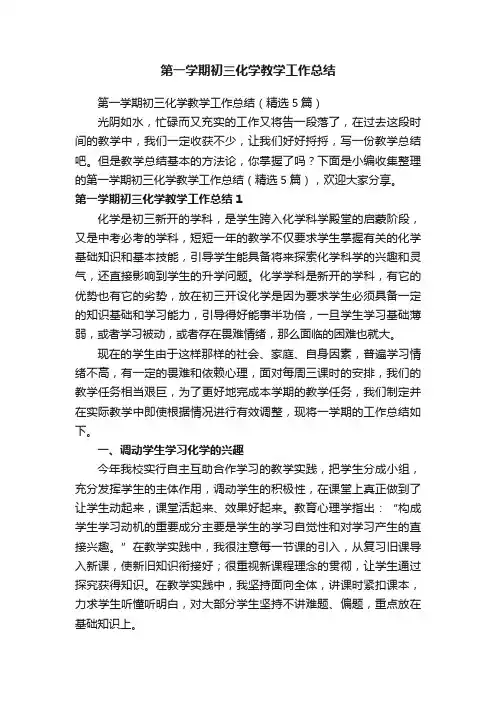 第一学期初三化学教学工作总结（精选5篇）