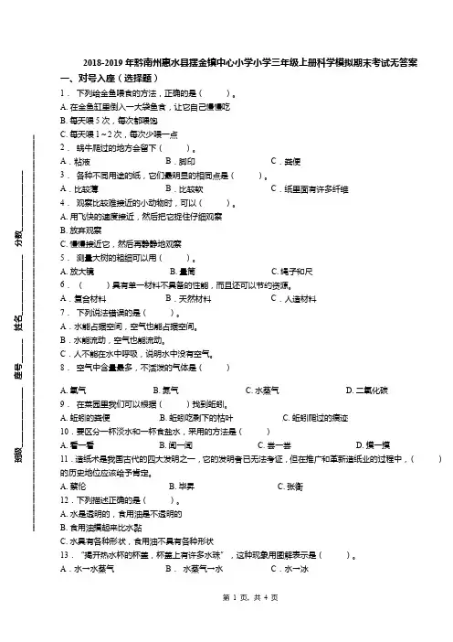 2018-2019年黔南州惠水县摆金镇中心小学小学三年级上册科学模拟期末考试无答案