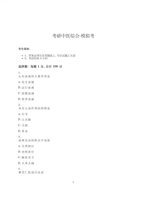 考研中医综合-模拟考-含参考答案-1-18-5