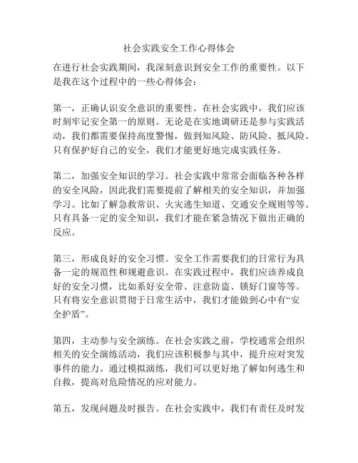 社会实践安全工作心得体会