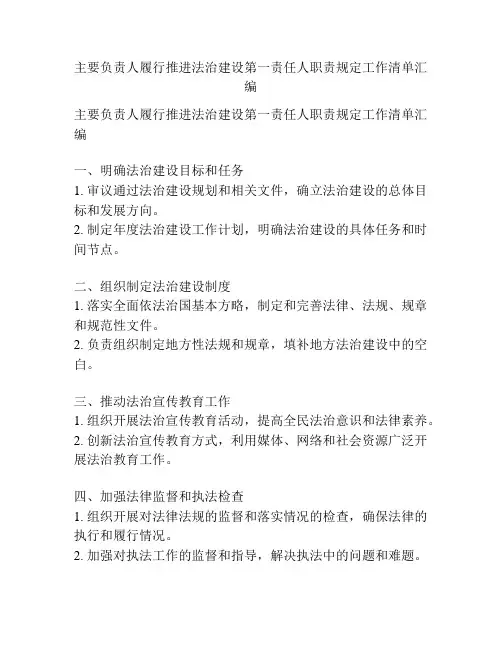 主要负责人履行推进法治建设第一责任人职责规定工作清单汇编