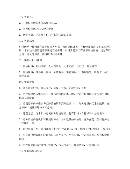 提取柠檬烯的实验报告