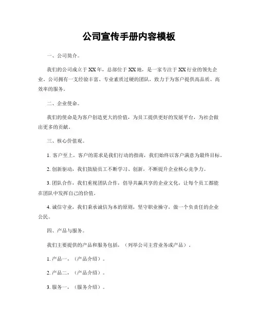 公司宣传手册内容模板