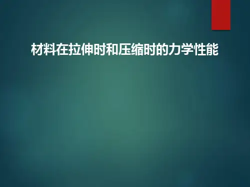 工程力学17 材料在拉伸和压缩时的力学性能