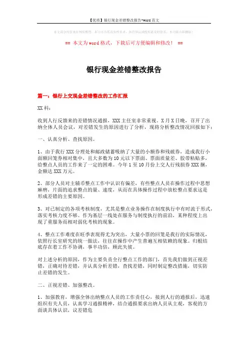 【优质】银行现金差错整改报告-word范文 (5页)