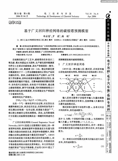 基于广义回归神经网络的碳铵塔预测模型