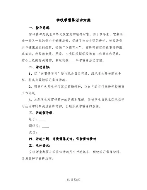 学校学雷锋活动方案（二篇）