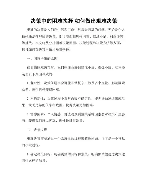 决策中的困难抉择 如何做出艰难决策