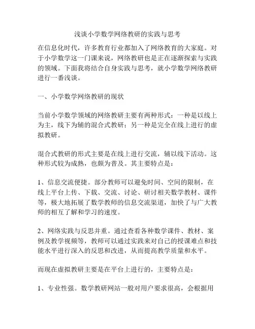 浅谈小学数学网络教研的实践与思考