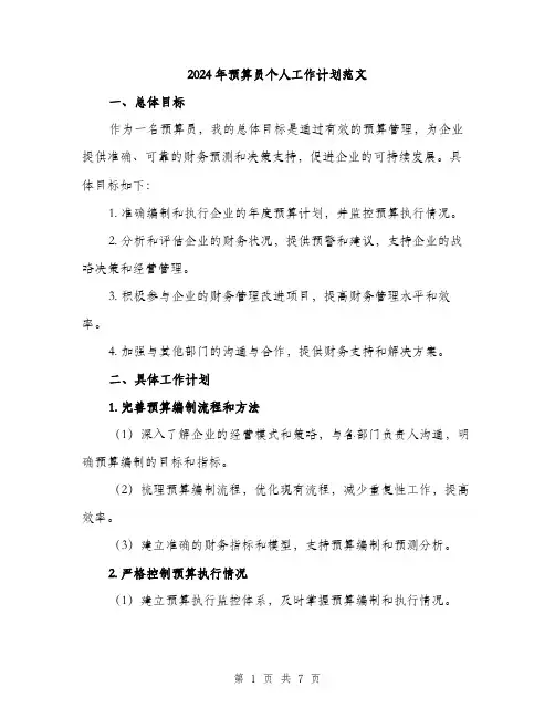 2024年预算员个人工作计划范文（2篇）