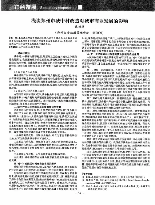 浅谈郑州市城中村改造对城市商业发展的影响
