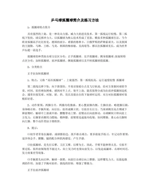 乒乓球弧圈球简介及练习方法