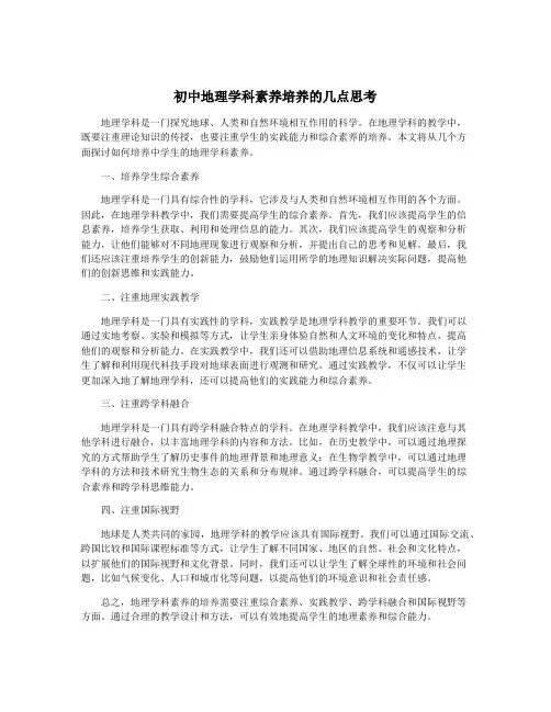 初中地理学科素养培养的几点思考