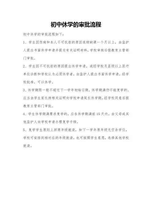 初中休学的审批流程