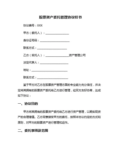 股票资产委托管理协议样书