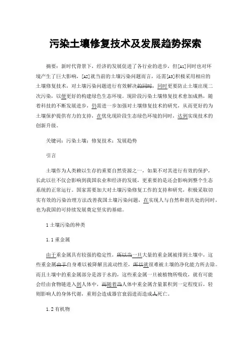 污染土壤修复技术及发展趋势探索