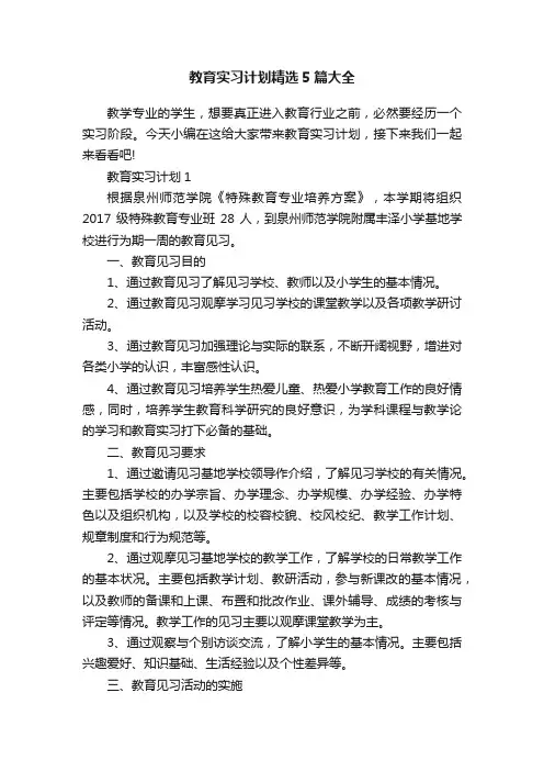 教育实习计划精选5篇大全