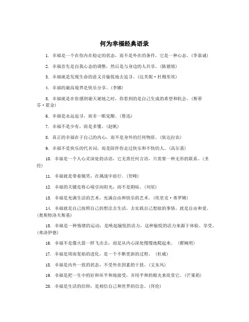 何为幸福经典语录