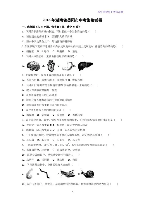 2016年湖南岳阳卷精编word版生物试题(解析版)