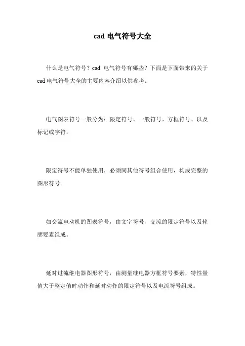 cad电气符号大全.doc