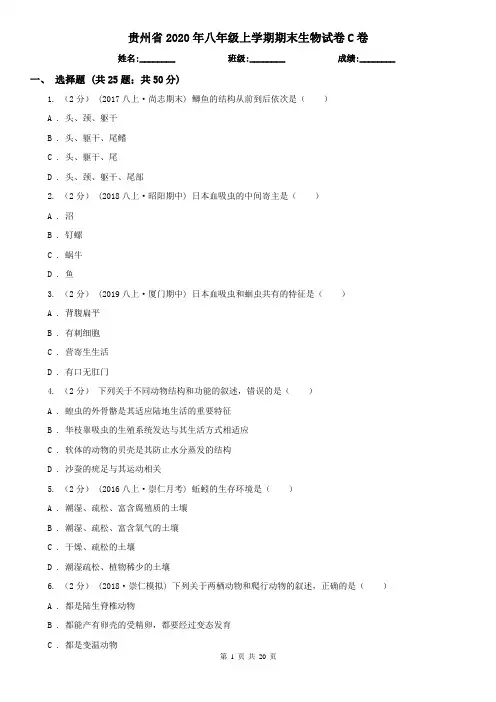 贵州省2020年八年级上学期期末生物试卷C卷
