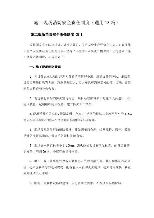 施工现场消防安全责任制度(通用13篇)