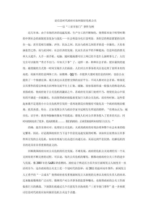 论信息时代政府应如何做好危机公关
