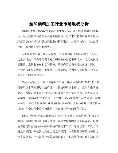 丝印染精加工行业市场现状分析