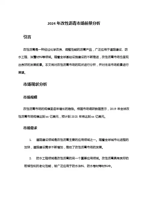 2024年改性沥青市场前景分析