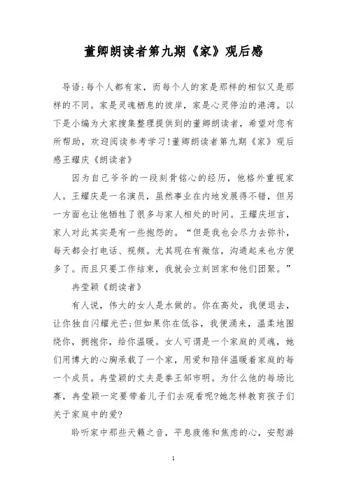 董卿朗读者第九期《家》观后感